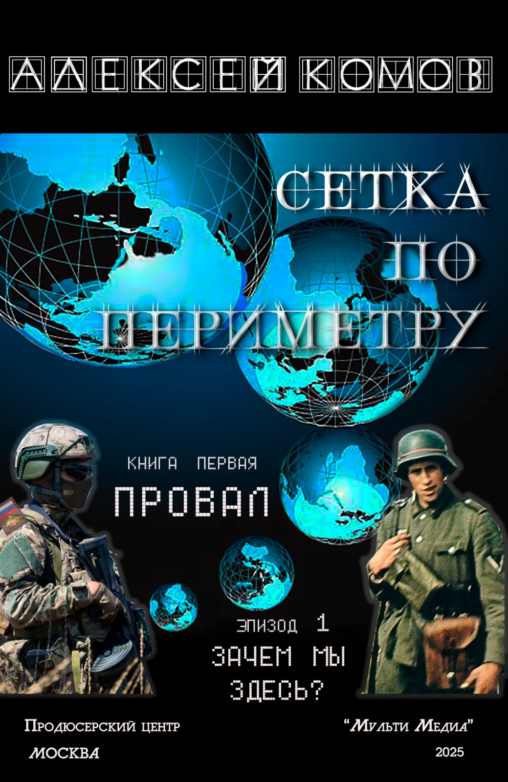 Сетка по периметру. Часть 1. Провал